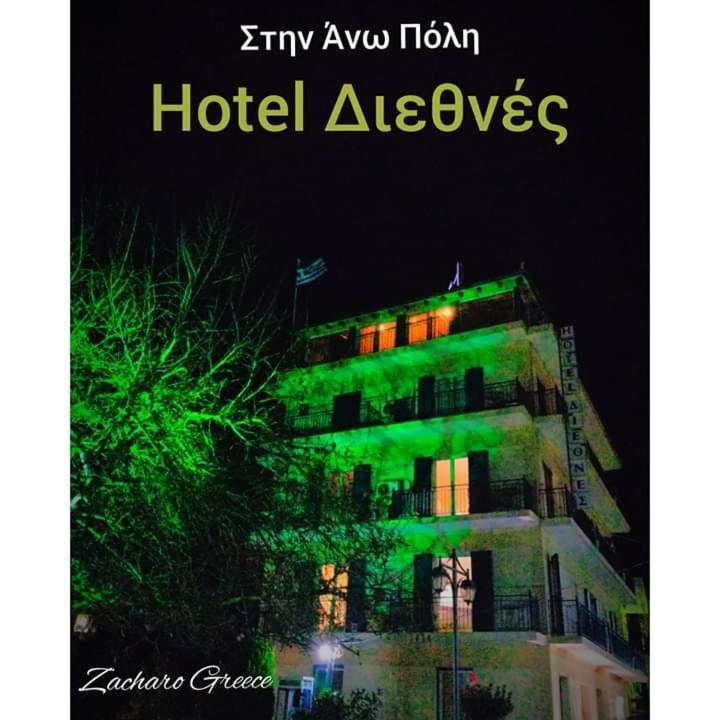 Hotel Διεθνές Zacharo Ngoại thất bức ảnh